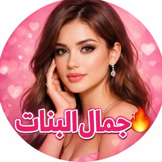 Telegram profile photo for جمال البنات🔥