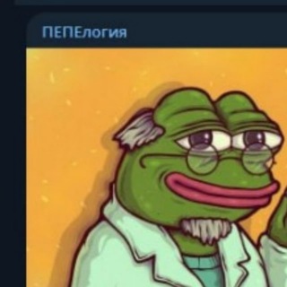 Telegram profile photo for ПЕПЕ Логия