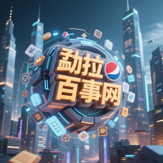Telegram group profile photo for 勐拉百事网