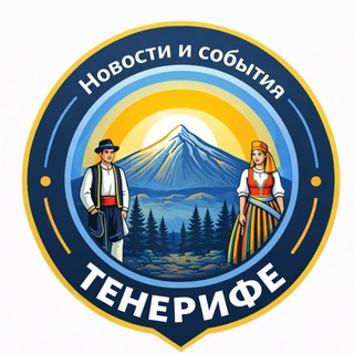 Telegram profile photo for Новости и события Тенерифе