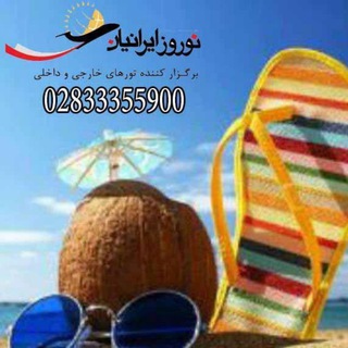 Telegram profile photo for نوروز ایرانیان(تورهای مسافرتی)