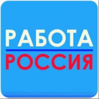 Telegram profile photo for Работа в РФ (яндекс работа)