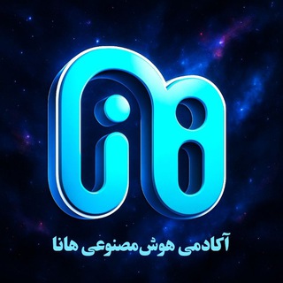 Telegram profile photo for هانا | آکادمی هوش مصنوعی