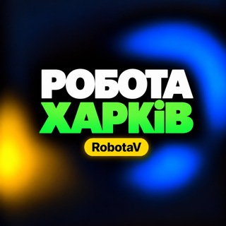 Telegram profile photo for Робота Харків | RobotaV
