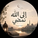 Telegram profile photo for إلى الله نمضي