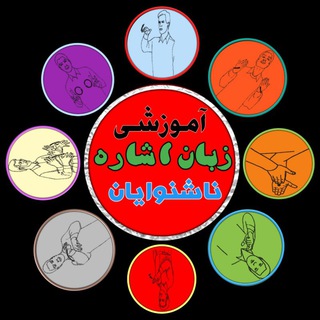Telegram profile photo for آموزش زبان اشاره ناشنوایان