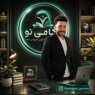 Telegram profile photo for 🥇موسسه علمی آموزشی گامی نو🥇
