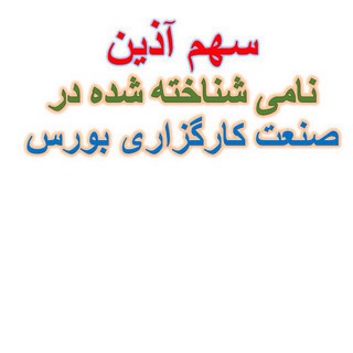 Telegram profile photo for اطلاع رسانی سهم آذین