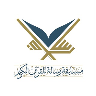 Telegram profile photo for مسابقة رسالة للقرآن الكريم