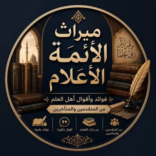 Telegram profile photo for ميراث الأئمة الأعلام .