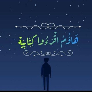 Telegram profile photo for "هَاؤُمُ اقْرَءُوا كِتَابِيَهْ"💙