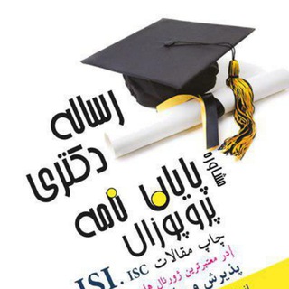 Telegram profile photo for پروپوزال پایان نامه رساله مقاله