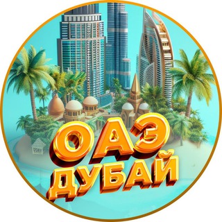 Telegram profile photo for Жизнь в ОАЭ | Дубай, Абу-Даби, Эмираты