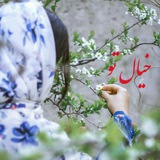 Telegram profile photo for خیالـٜٜ✿✿طـؕؕـٜٜـٜٜو❤✿