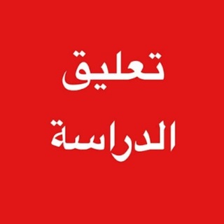 Telegram profile photo for تعليق الدراسة والاجازات 🇸🇦