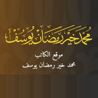 Telegram profile photo for محمد خير رمضان يوسف