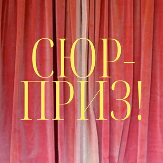 Telegram profile photo for Сюрприз