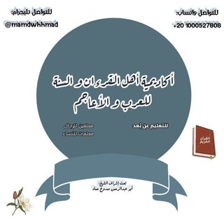 Telegram profile photo for قناة أهل القرآن والسنة للعرب والأعاجم