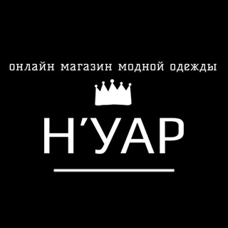 Telegram profile photo for ▪️ Н’УАР ▪️МОДНАЯ ОДЕЖДА▪️