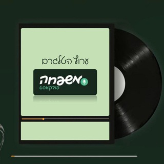 Telegram profile photo for משפחה פודקאסט 🎧
