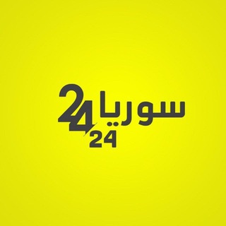 Telegram profile photo for سوريا 24/24