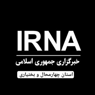 Telegram profile photo for خبرگزاری ایرنا چهارمحال و بختیاری