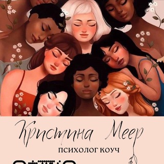 Telegram profile photo for Пси КЛУБ МЕЕР/ meerpsychology