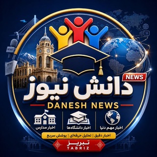 Telegram profile photo for دانش نیوز | گروه
