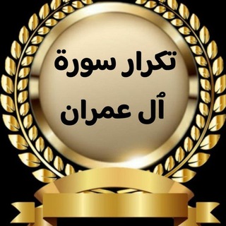 Telegram group profile photo for تكرار سورة آل عمران