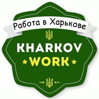 Telegram profile photo for Работа в Харькове 🔥