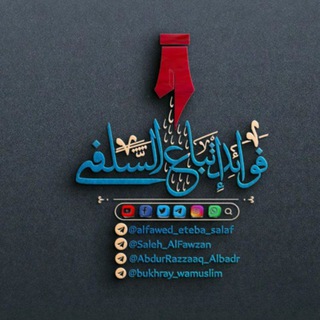Telegram profile photo for 📝الـفـوائـد إتـبـاع الـسـلـف
