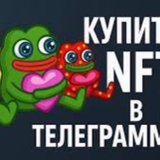 Telegram profile photo for Продажа нфт
