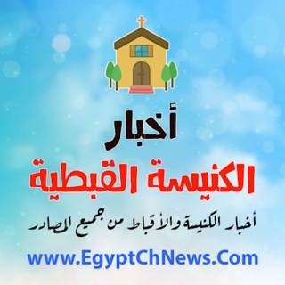 Telegram profile photo for أخبار الكنيسة القبطية