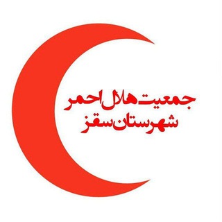 Telegram profile photo for جمعیت هلال احمر شهرستان سقز