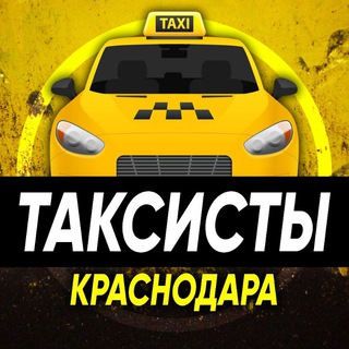 Telegram group profile photo for Таксисты Краснодара