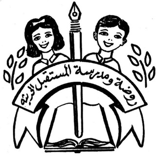 Telegram profile photo for روضة ومدرسة المستقبل الحديثة
