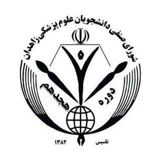 Telegram profile photo for کانال اطلاع رسانی شورای صنفی دانشجویان دانشگاه علوم پزشکی زاهدان