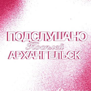 Telegram profile photo for Подслушано косплей/фд Архангельск