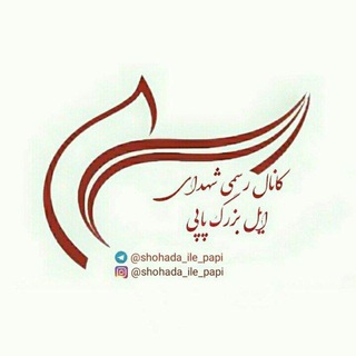Telegram profile photo for شهدای ایل بزرگ پاپی