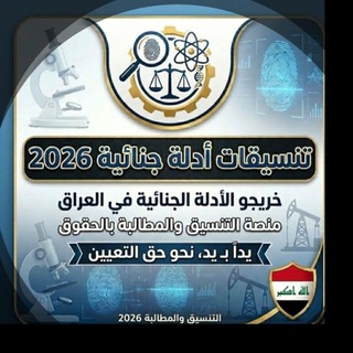 Telegram profile photo for تنسيقية ادلة جنائية 2026