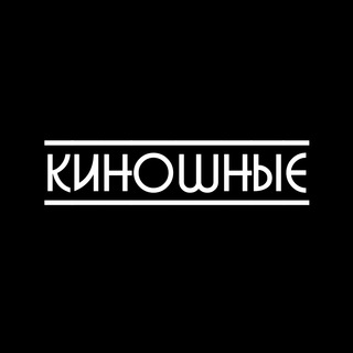 Telegram profile photo for КИНОШНЫЕ | Фильмы и Сериалы