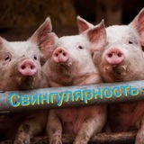 Telegram profile photo for Свингулярность 🐷