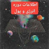 Telegram profile photo for اطلاعات دوره انرژی و پول
