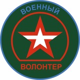 Telegram profile photo for Военный Волонтер