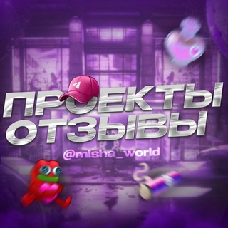 Telegram profile photo for ПРОЕКТЫ | ОТЗЫВЫ | Misha World