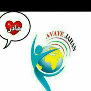 Telegram profile photo for ✍موسسه زبان آوای جهان⛳️