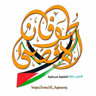 Telegram profile photo for طوفان الأقصى🇵🇸