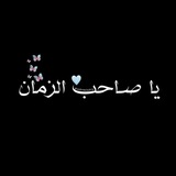 Telegram profile photo for سنلقاك يومآ 💙♾🕊