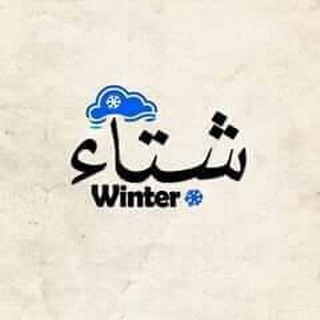 Telegram profile photo for شتاء🌧- Winter