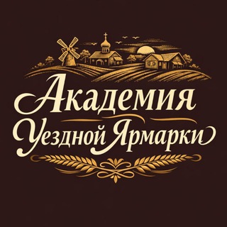 Telegram profile photo for Академия Уездной Ярмарки